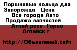 Поршневые кольца для Запорожца › Цена ­ 500 - Все города Авто » Продажа запчастей   . Алтай респ.,Горно-Алтайск г.